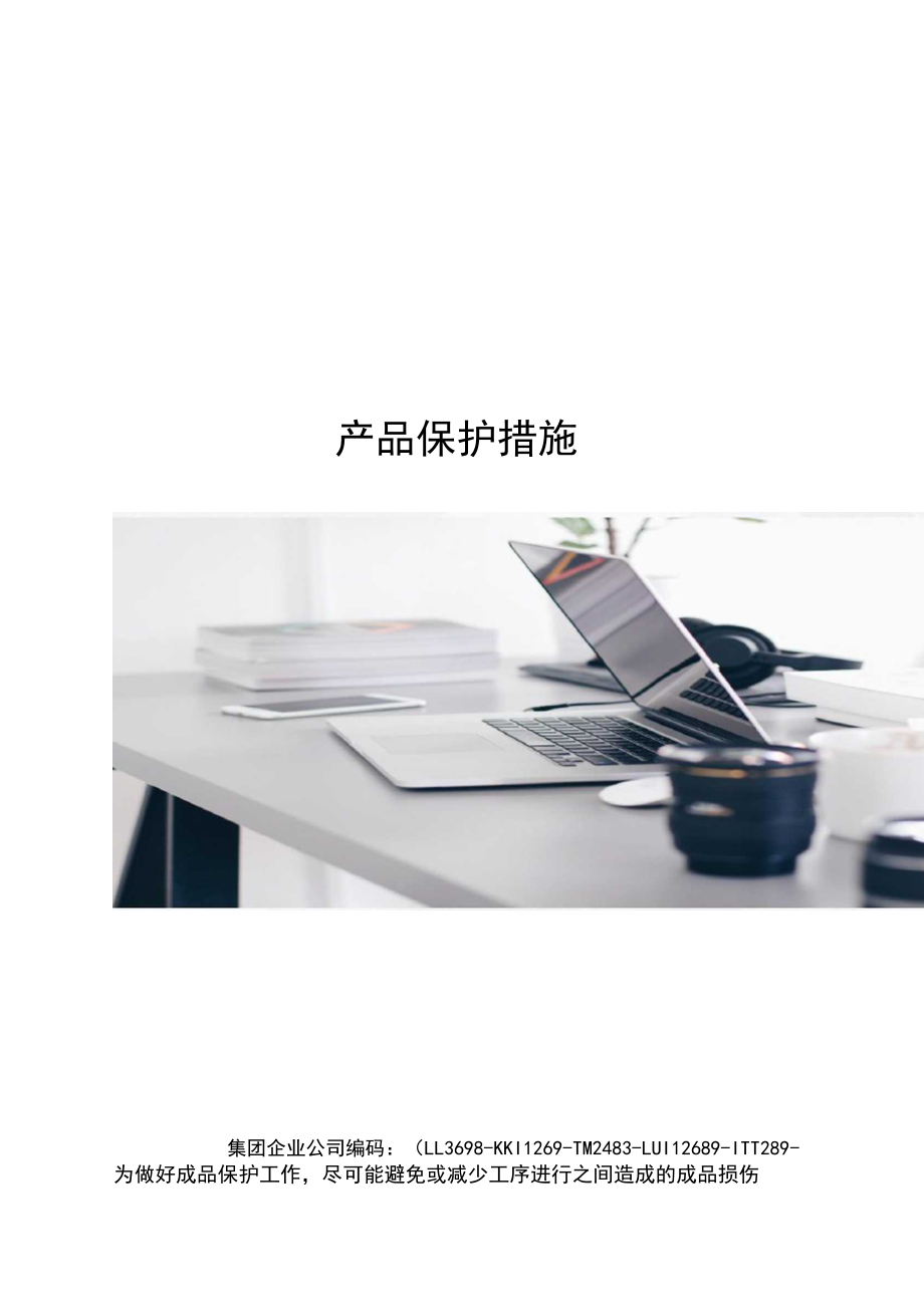 产品保护措施.docx_第1页