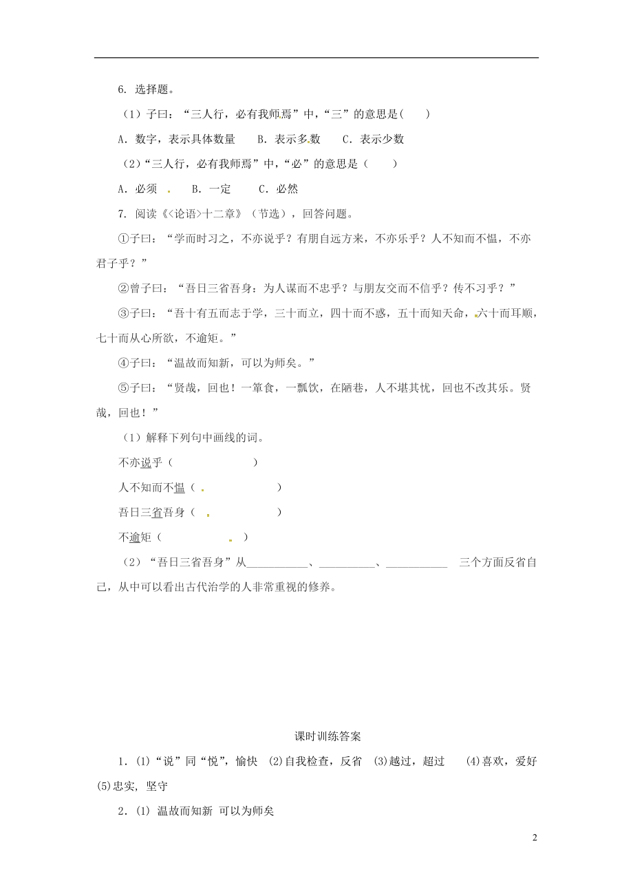 2018年七年级语文上册第三单元11论语十二章课时练习新人教版20180730135.doc_第2页