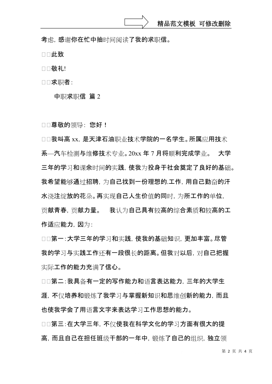 中职求职信3篇（一）.docx_第2页