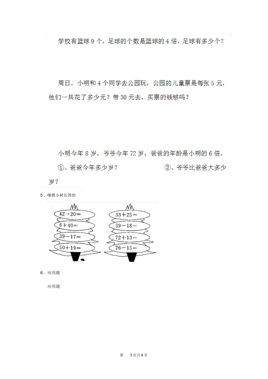 2020年人教版小学一年级数学下册(期中)测试套卷大全.docx_第3页