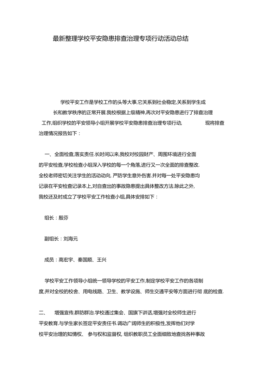 最新整理学校安全隐患排查治理专项行动活动总结x.docx_第1页