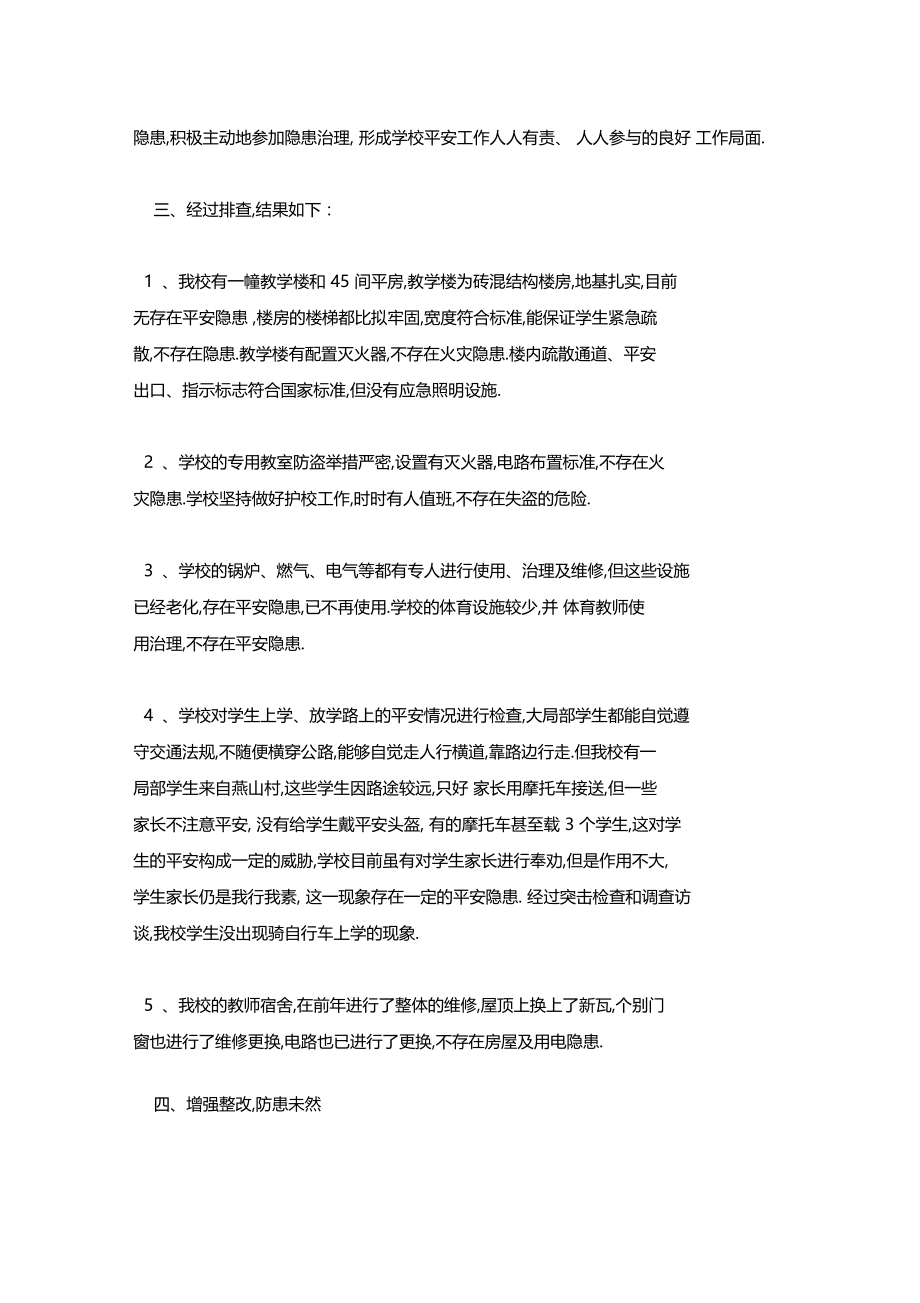 最新整理学校安全隐患排查治理专项行动活动总结x.docx_第2页