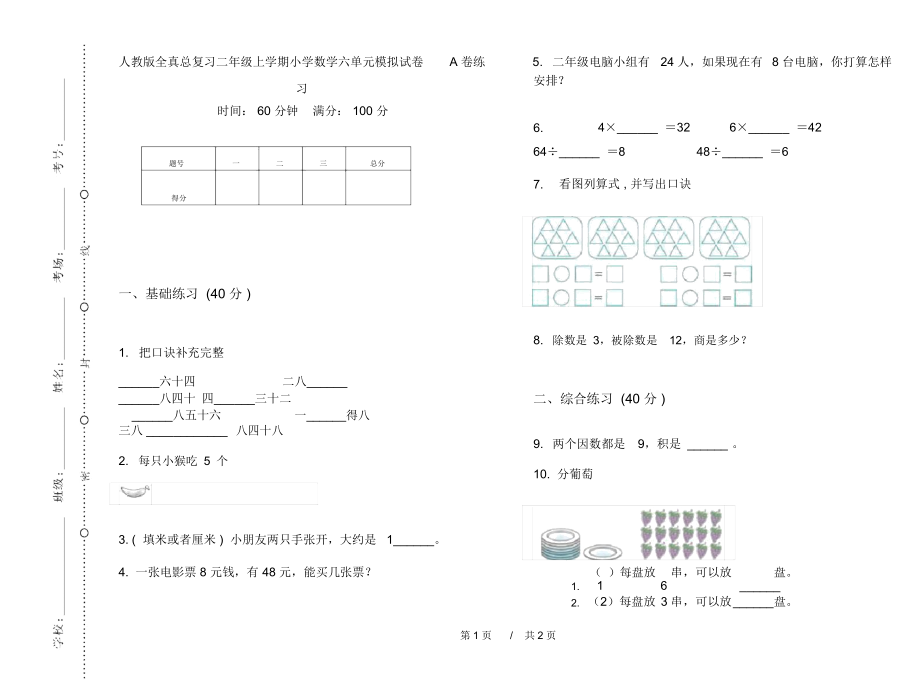 人教版全真总复习二年级上学期小学数学六单元模拟试卷A卷练习.docx_第1页