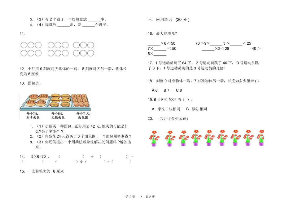 人教版全真总复习二年级上学期小学数学六单元模拟试卷A卷练习.docx_第2页