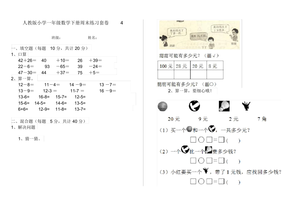 人教版小学一年级数学下册周末练习套卷4.docx_第1页