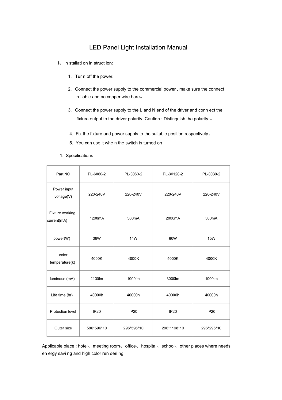 PL-面板灯系列安装说明书.doc_第1页