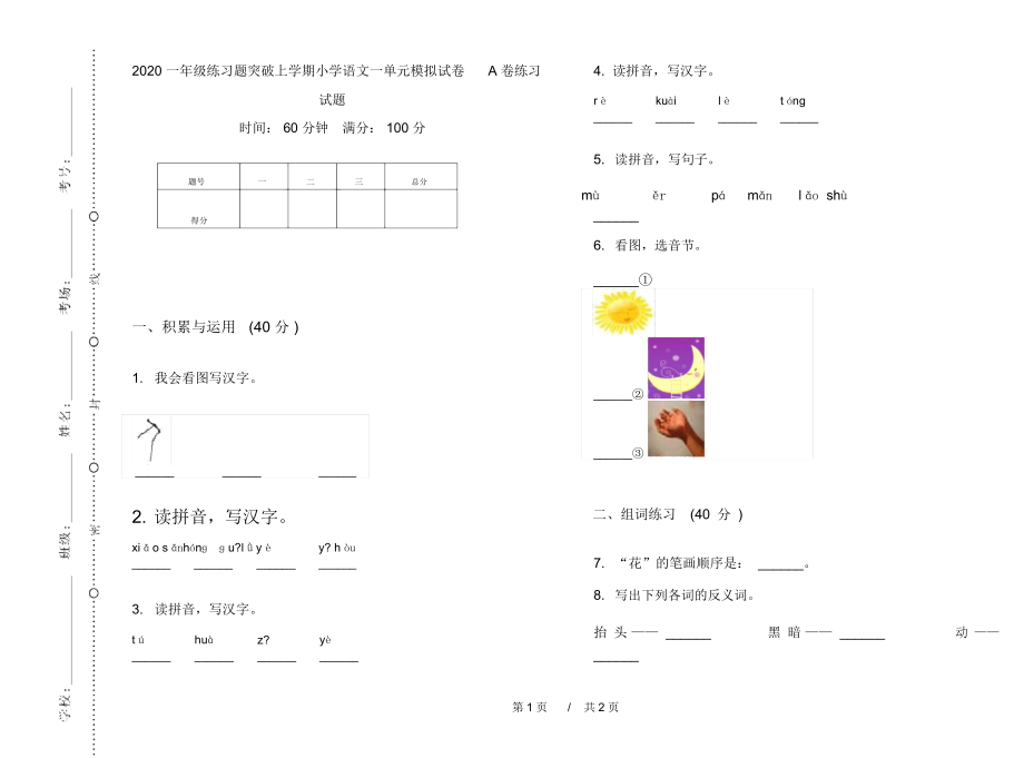 2020一年级练习题突破上学期小学语文一单元模拟试卷A卷练习试题.docx_第1页