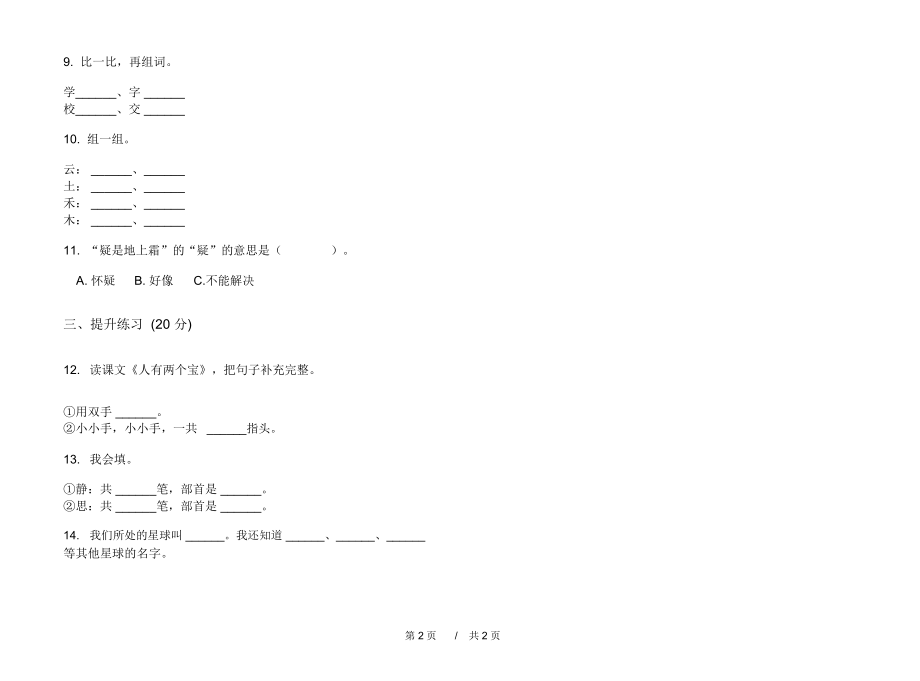 2020一年级练习题突破上学期小学语文一单元模拟试卷A卷练习试题.docx_第2页