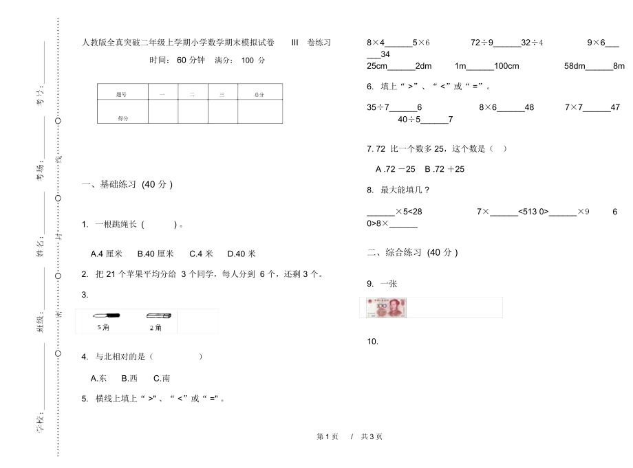 人教版全真突破二年级上学期小学数学期末模拟试卷III卷练习.docx_第1页