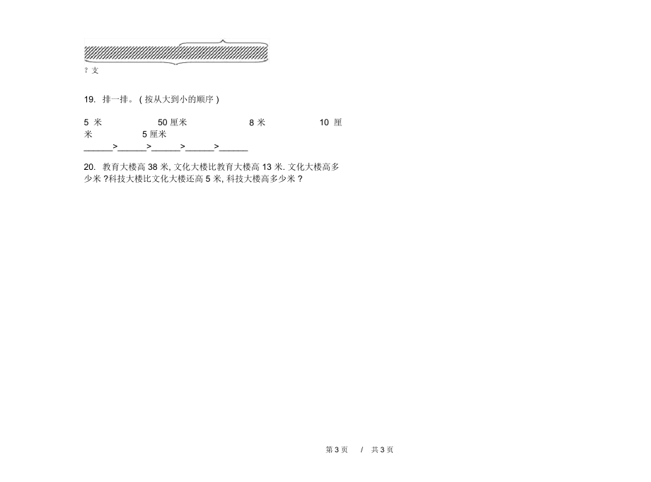 人教版全真突破二年级上学期小学数学期末模拟试卷III卷练习.docx_第3页