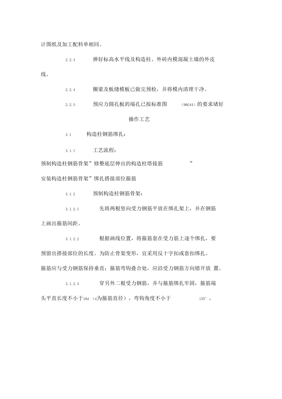 Aeziplg砖混外砖内模结构构造柱圈梁板缝钢筋绑扎工艺标准407-20199.docx_第2页