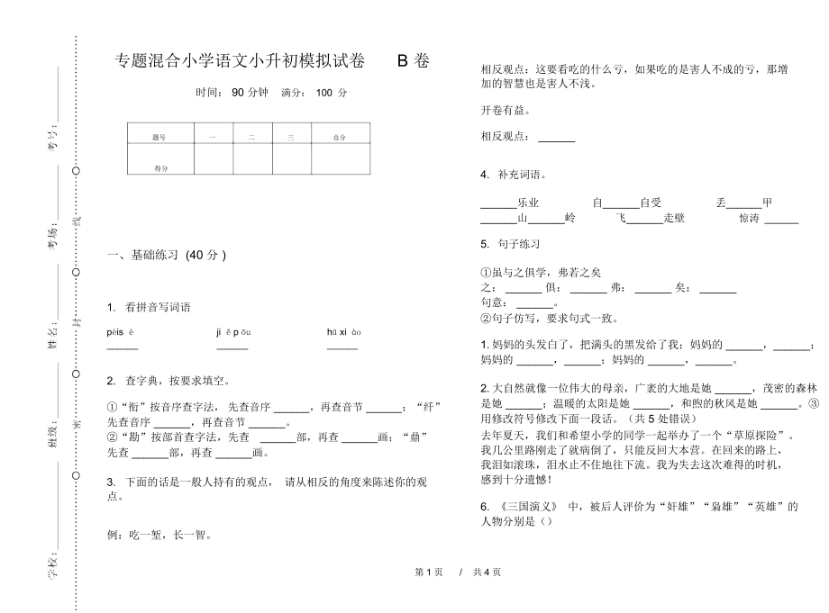 专题混合小学语文小升初模拟试卷B卷.docx_第1页