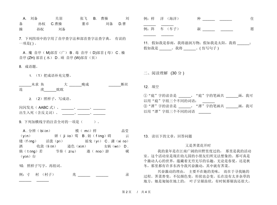 专题混合小学语文小升初模拟试卷B卷.docx_第2页