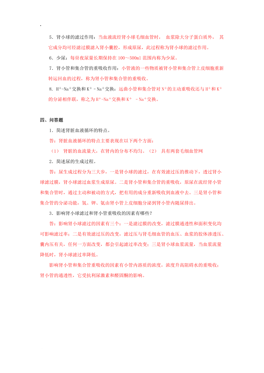 《泌尿系统》word版.docx_第3页