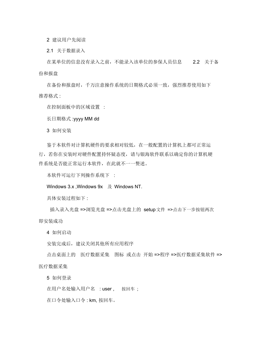 [应用]医保数据采集软件使用说明.doc_第2页