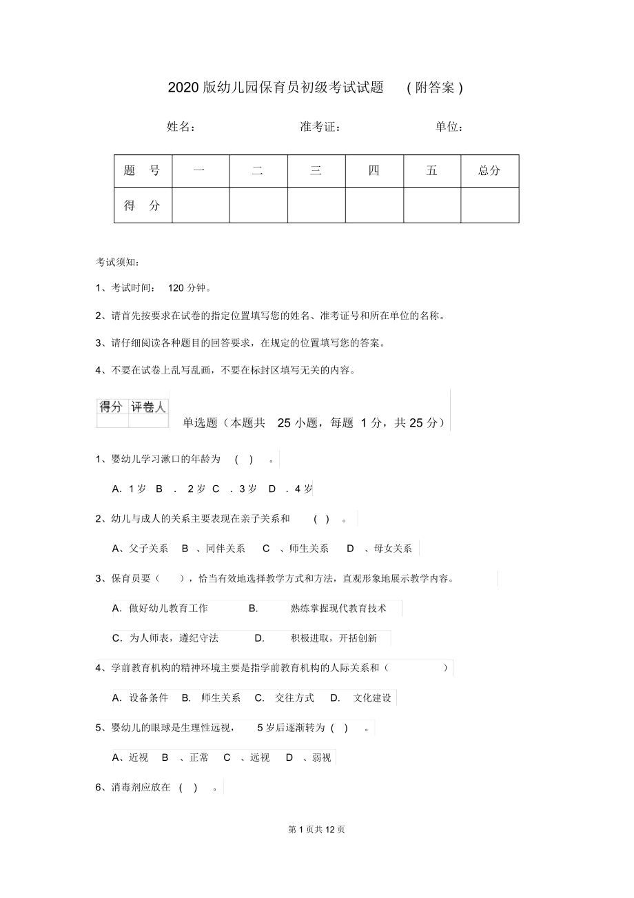 2020版幼儿园保育员初级考试试题(附答案).docx_第1页