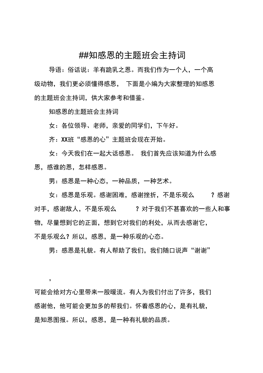 XX知感恩的主题班会主持词.doc_第1页