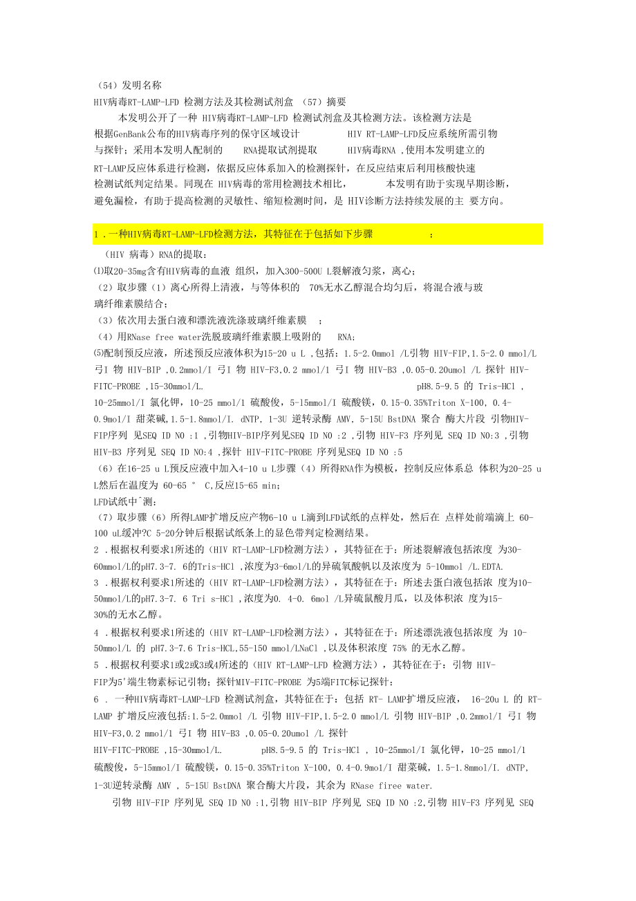 HIV病毒检测方法及其检测试剂盒.docx_第1页