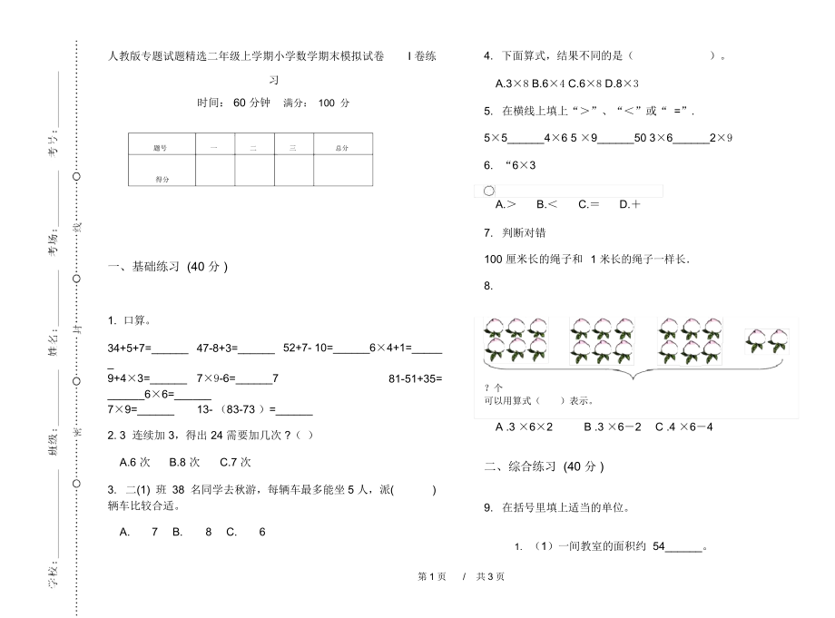 人教版专题试题精选二年级上学期小学数学期末模拟试卷I卷练习.docx_第1页