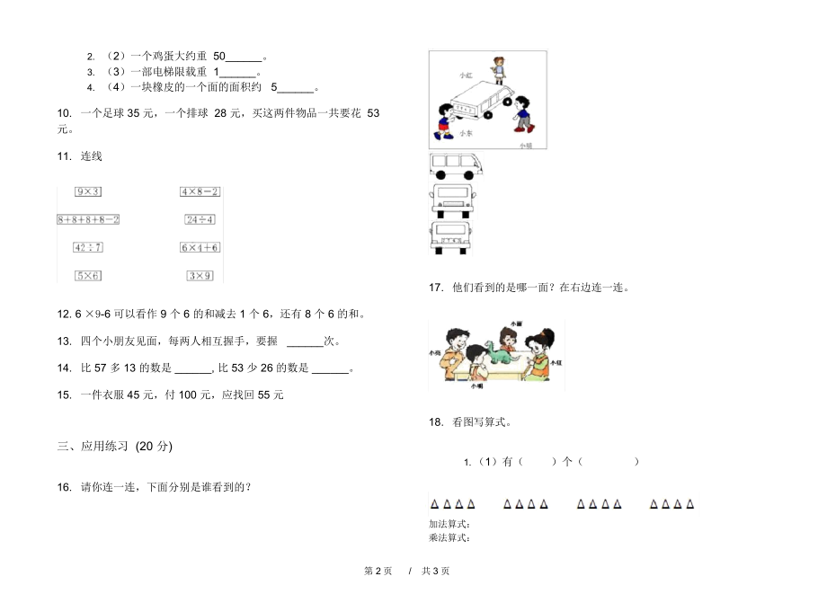 人教版专题试题精选二年级上学期小学数学期末模拟试卷I卷练习.docx_第2页