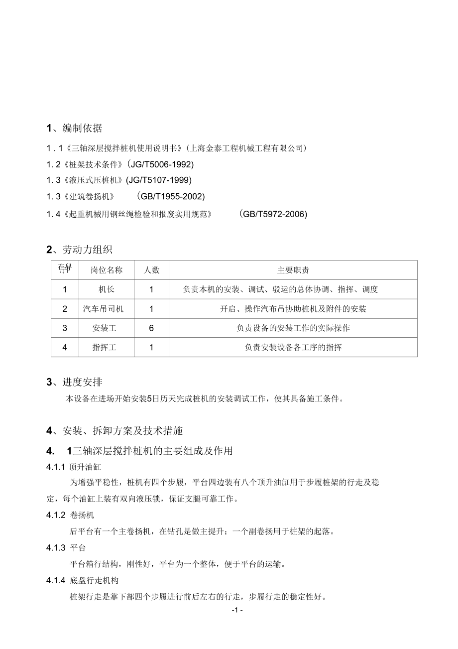 BZ70三轴搅拌桩机安装拆卸施工方案.docx_第1页