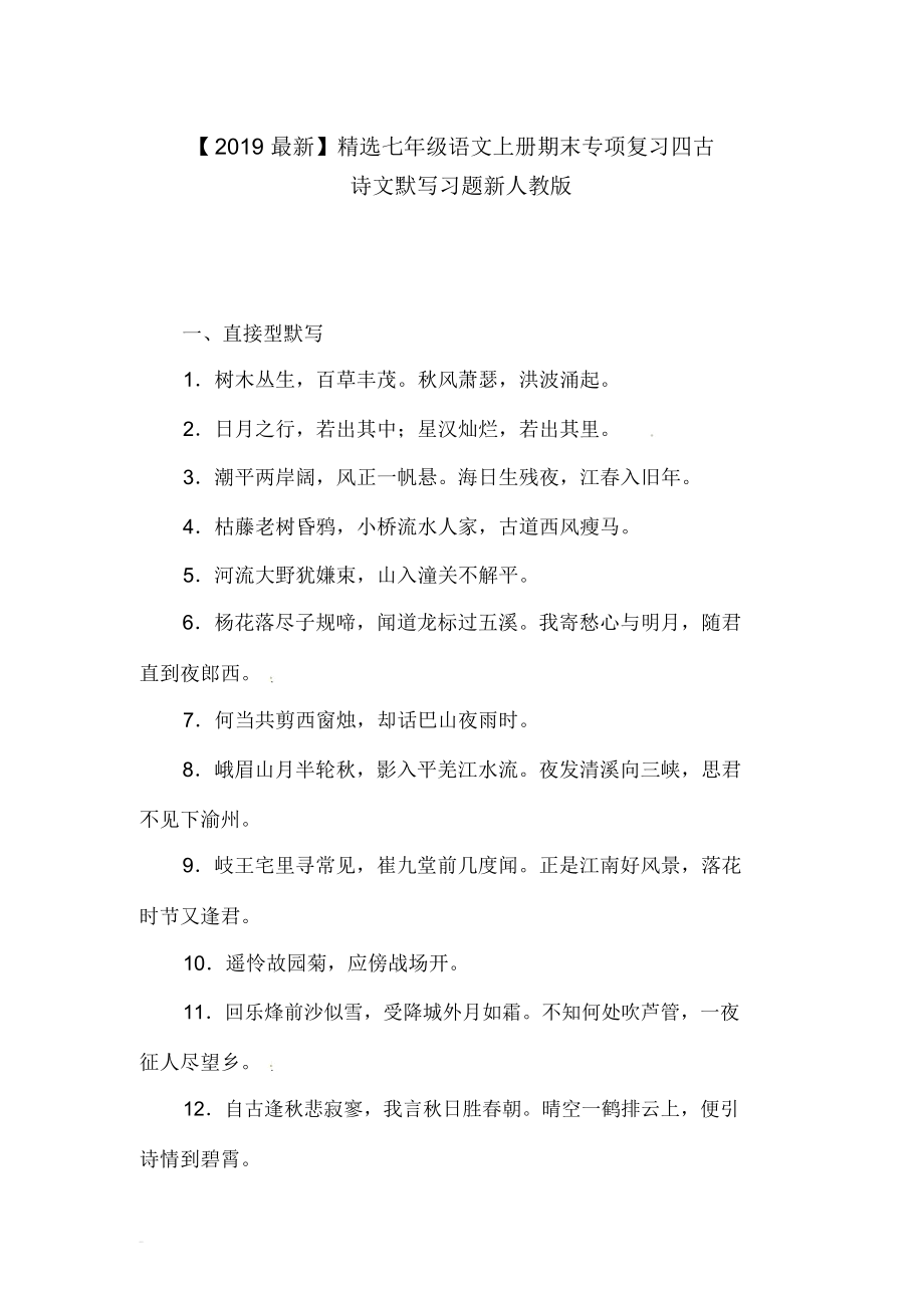 【2019最新】精选河南省七年级语文上册期末专项复习四古诗文默写习题新人教版.docx_第1页