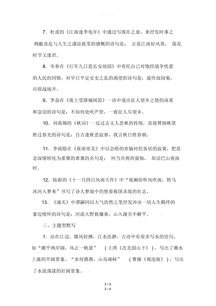 【2019最新】精选河南省七年级语文上册期末专项复习四古诗文默写习题新人教版.docx_第3页