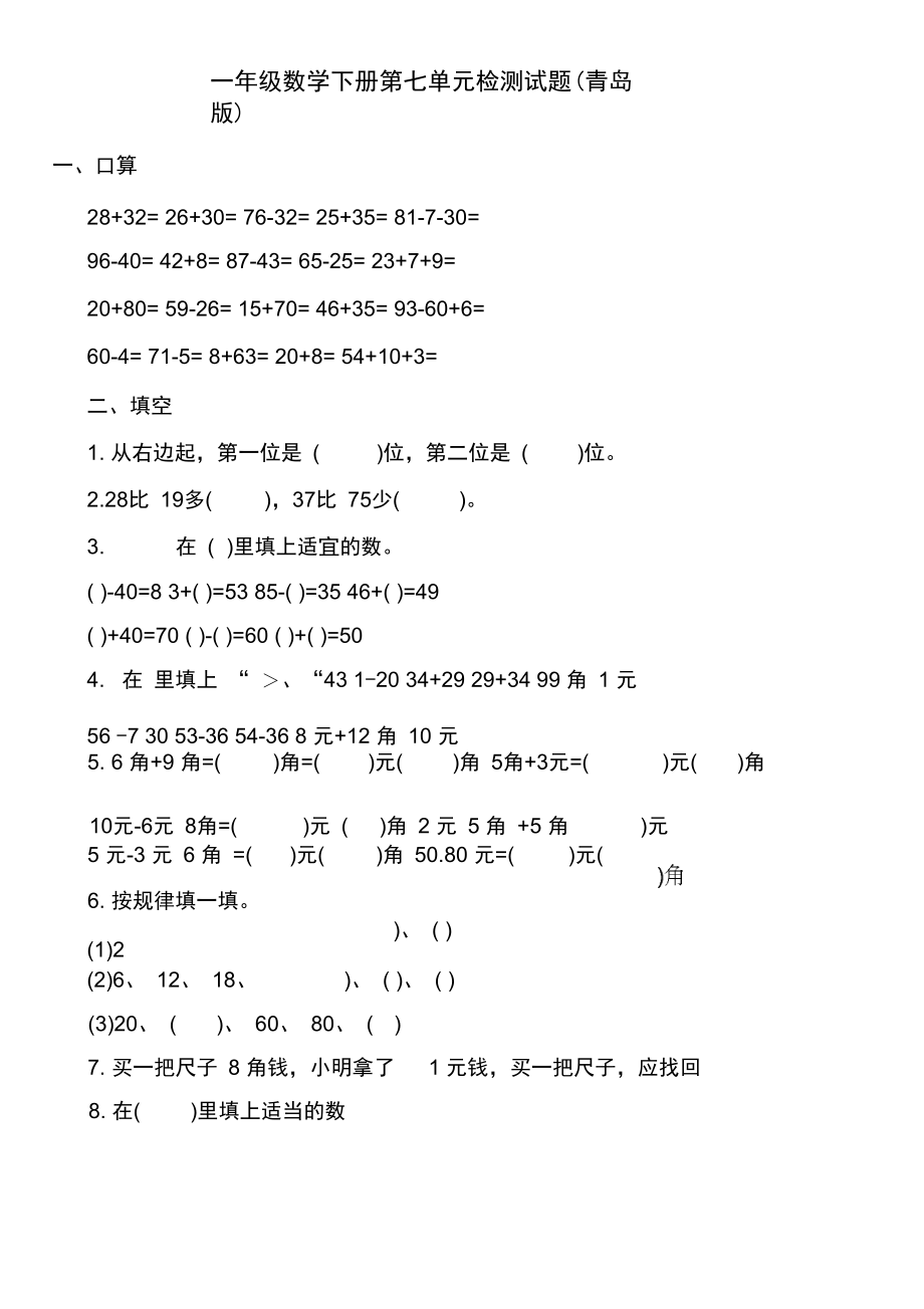 一年级数学下册第七单元检测试题(青岛版).docx_第1页