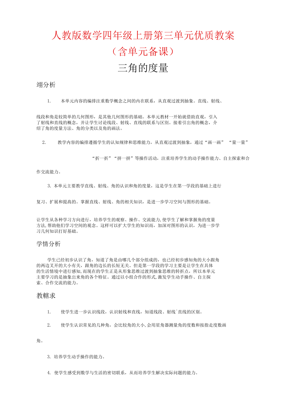 人教版数学四年级上册第三单元优质教案(含单元备课).docx_第1页