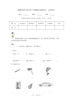 2020版幼儿园中班下学期期中检测试卷(附答案).docx