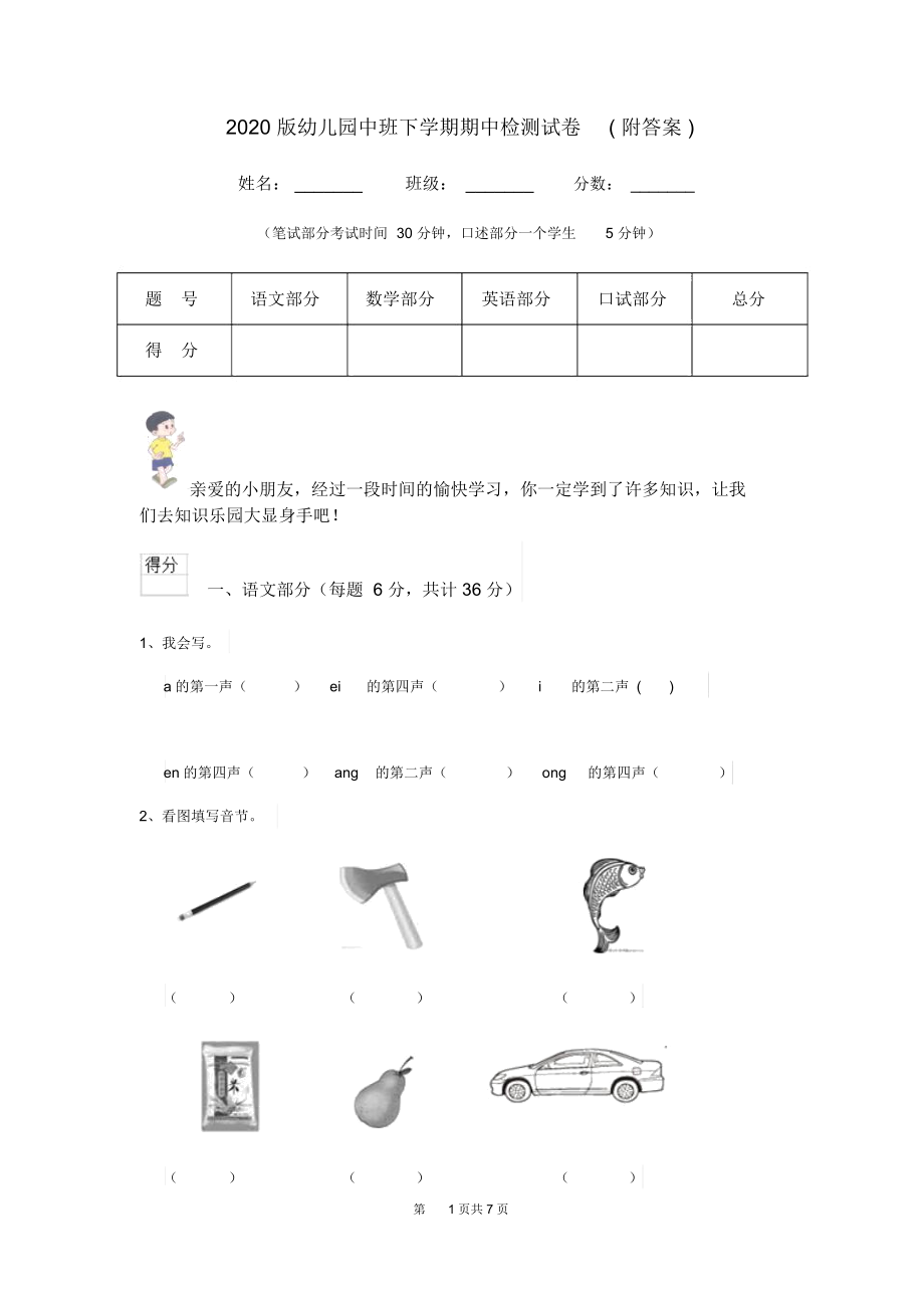 2020版幼儿园中班下学期期中检测试卷(附答案).docx_第1页