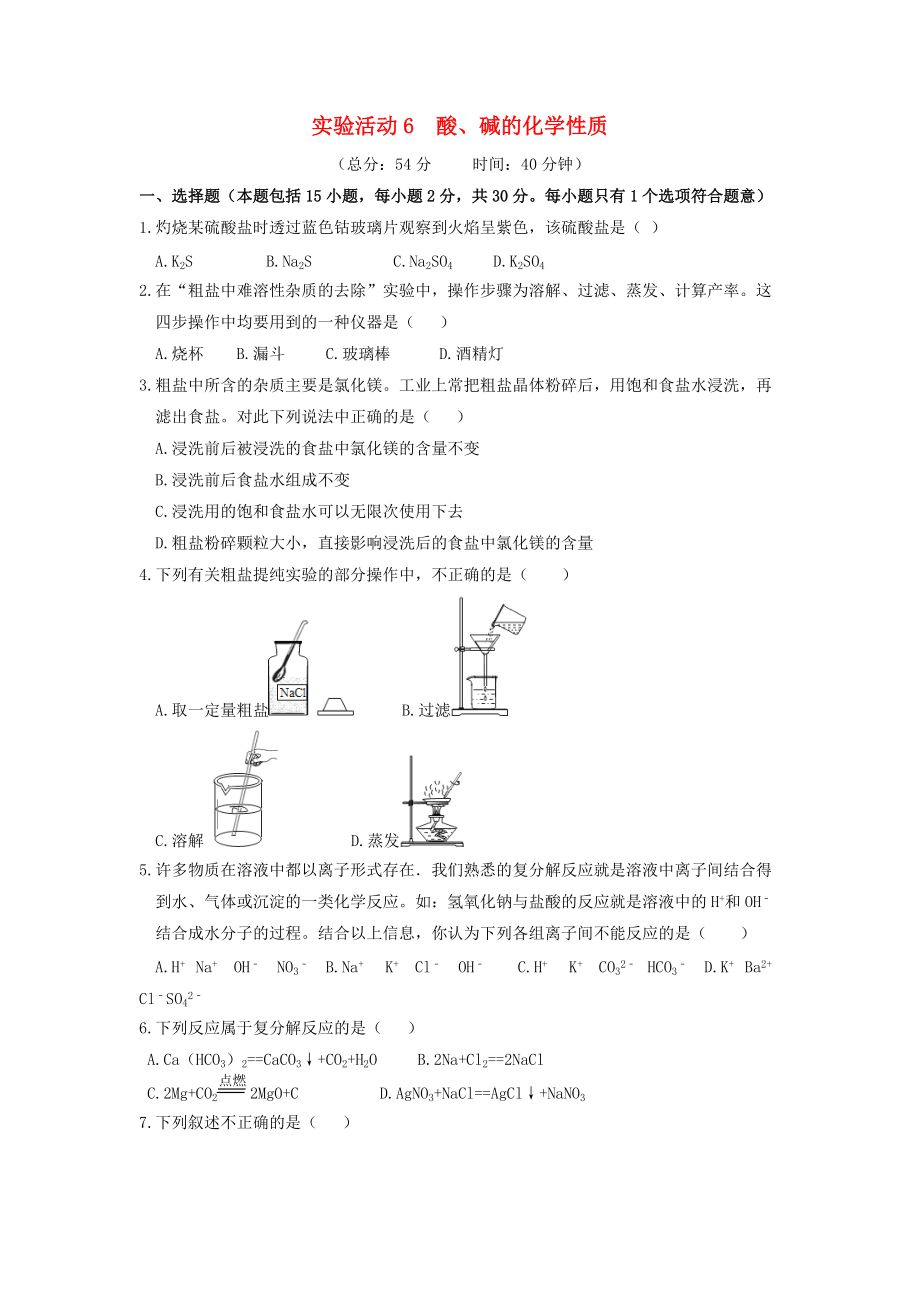 2019_2020学年九年级化学下册第十单元酸和碱实验活动6酸和碱的化学性质作业设计新版新人教版202002221139.docx_第1页