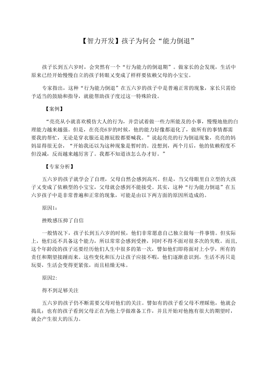 【智力开发】孩子为何会“能力倒退”.docx_第1页