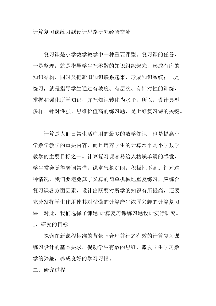 计算复习课练习题设计思路研究经验交流.docx_第1页