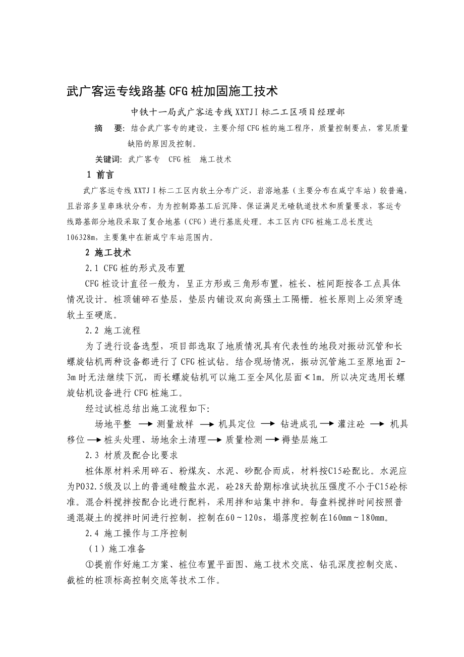 武广客运专线路基CFG桩加固施工技术.doc_第1页