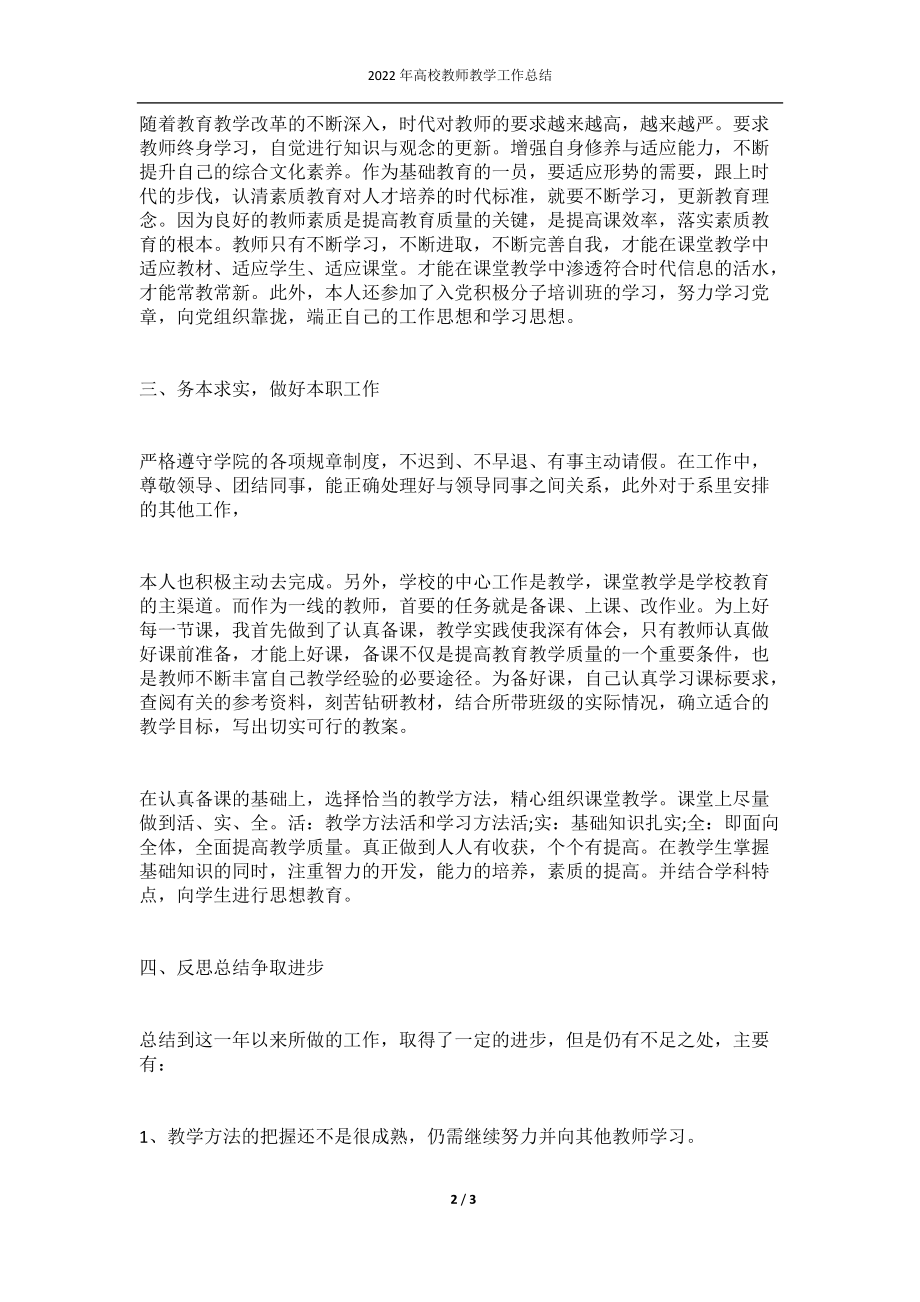 2022年高校教师教学工作总结.docx_第2页