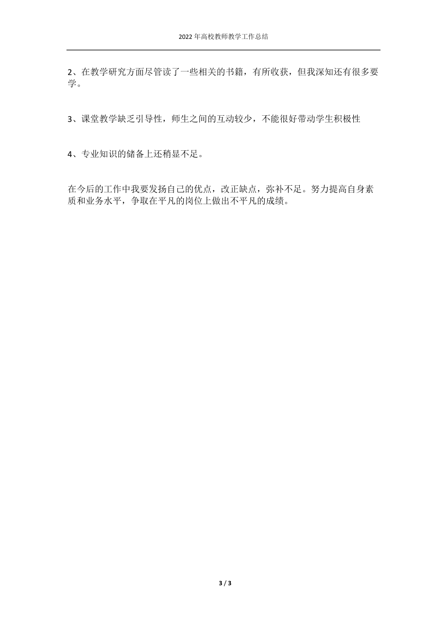 2022年高校教师教学工作总结.docx_第3页