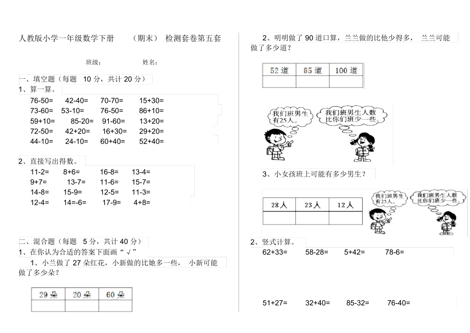 人教版小学一年级数学下册(期末)检测套卷第五套.docx_第1页