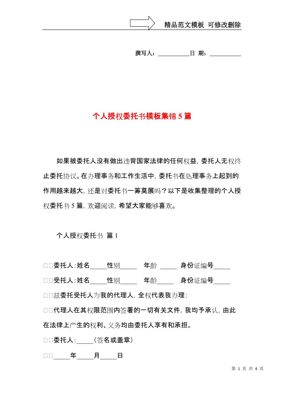 个人授权委托书模板集锦5篇.docx_第1页