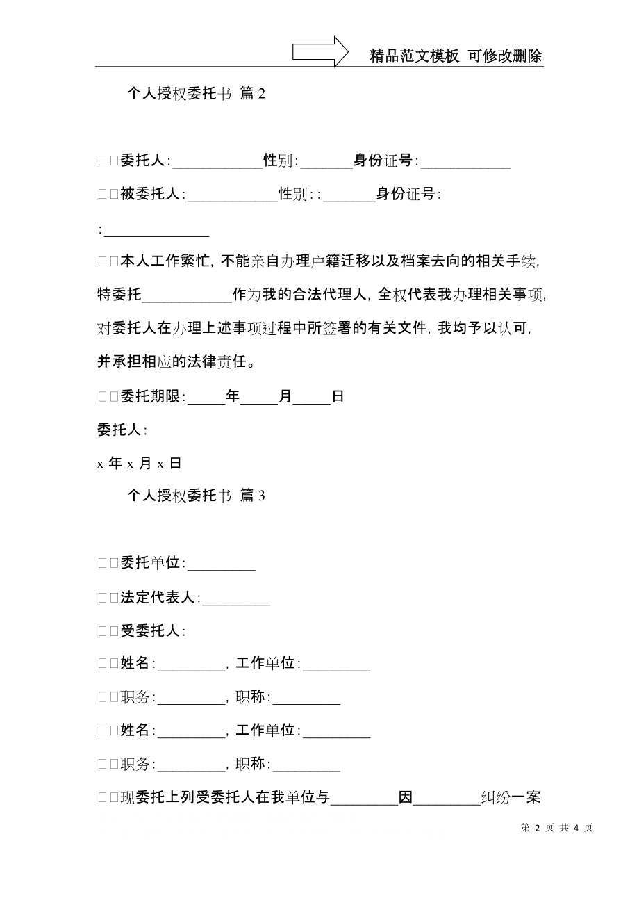 个人授权委托书模板集锦5篇.docx_第2页