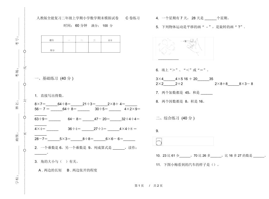 人教版全能复习二年级上学期小学数学期末模拟试卷C卷练习.docx_第1页