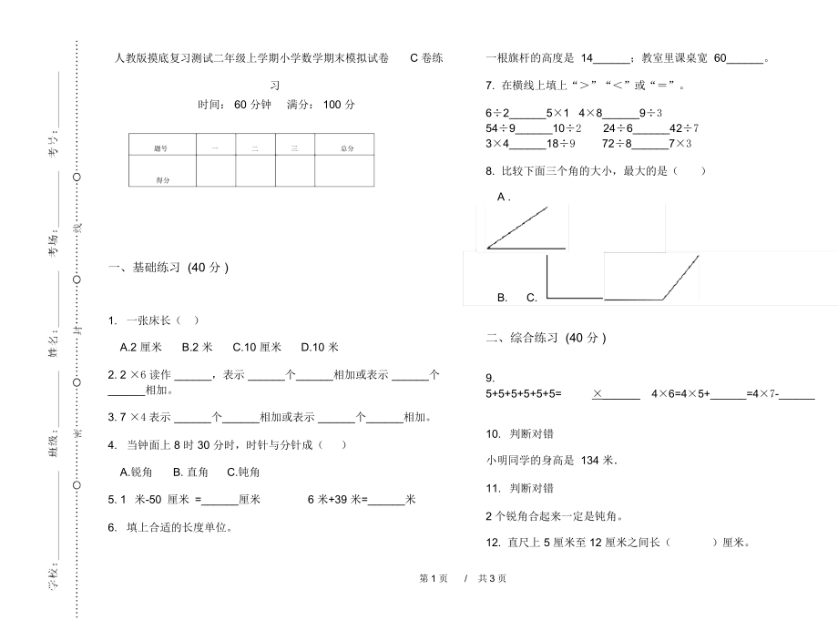 人教版摸底复习测试二年级上学期小学数学期末模拟试卷C卷练习.docx_第1页