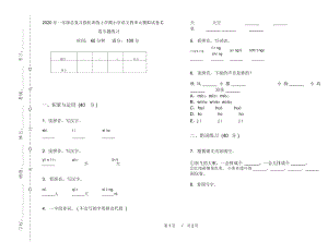 2020年一年级总复习强化训练上学期小学语文四单元模拟试卷C卷专题练习.docx