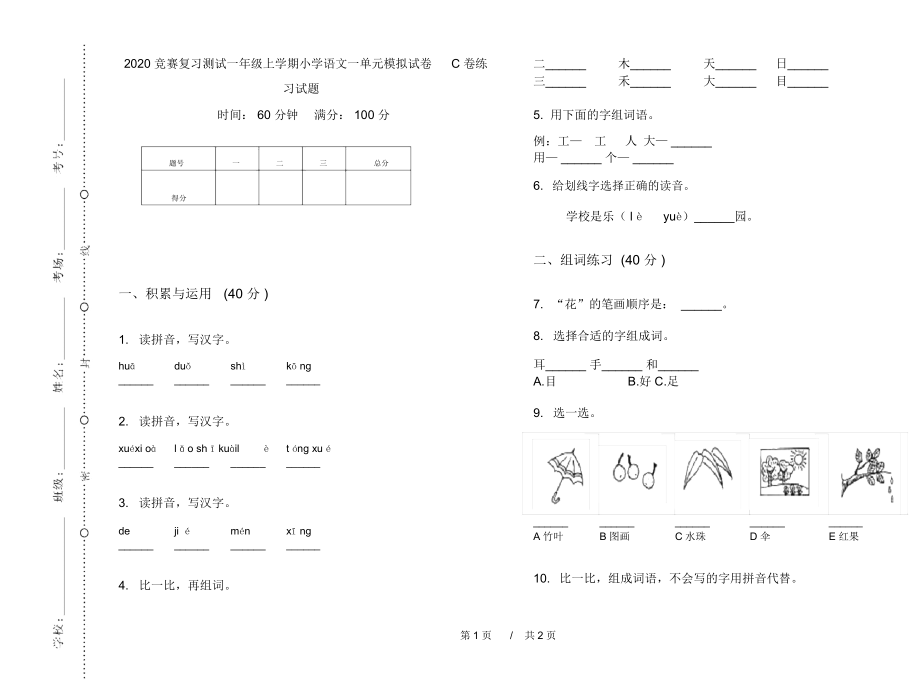 2020竞赛复习测试一年级上学期小学语文一单元模拟试卷C卷练习试题.docx_第1页