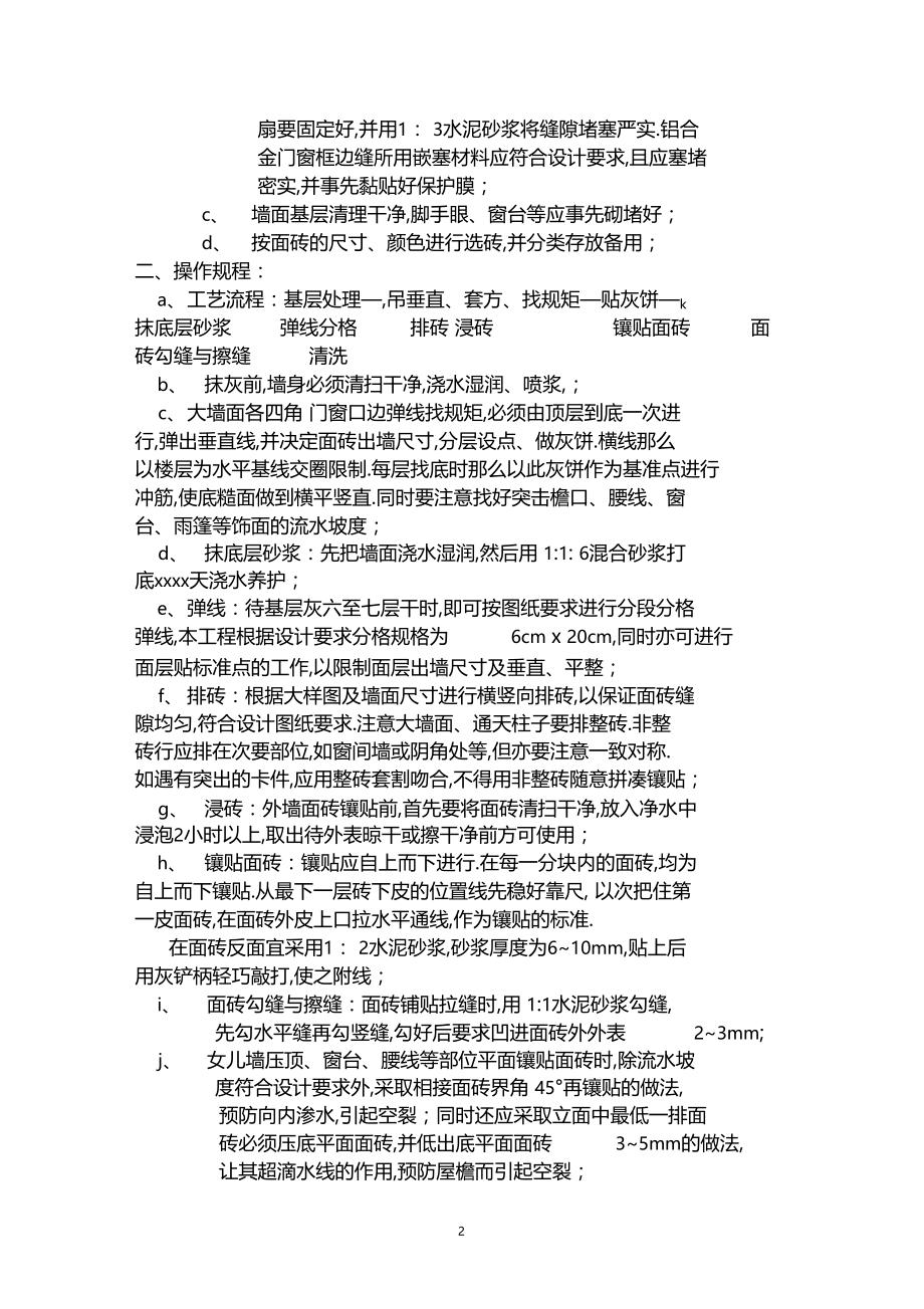 最新整理外墙面砖饰面工程技术交底单.docx_第2页