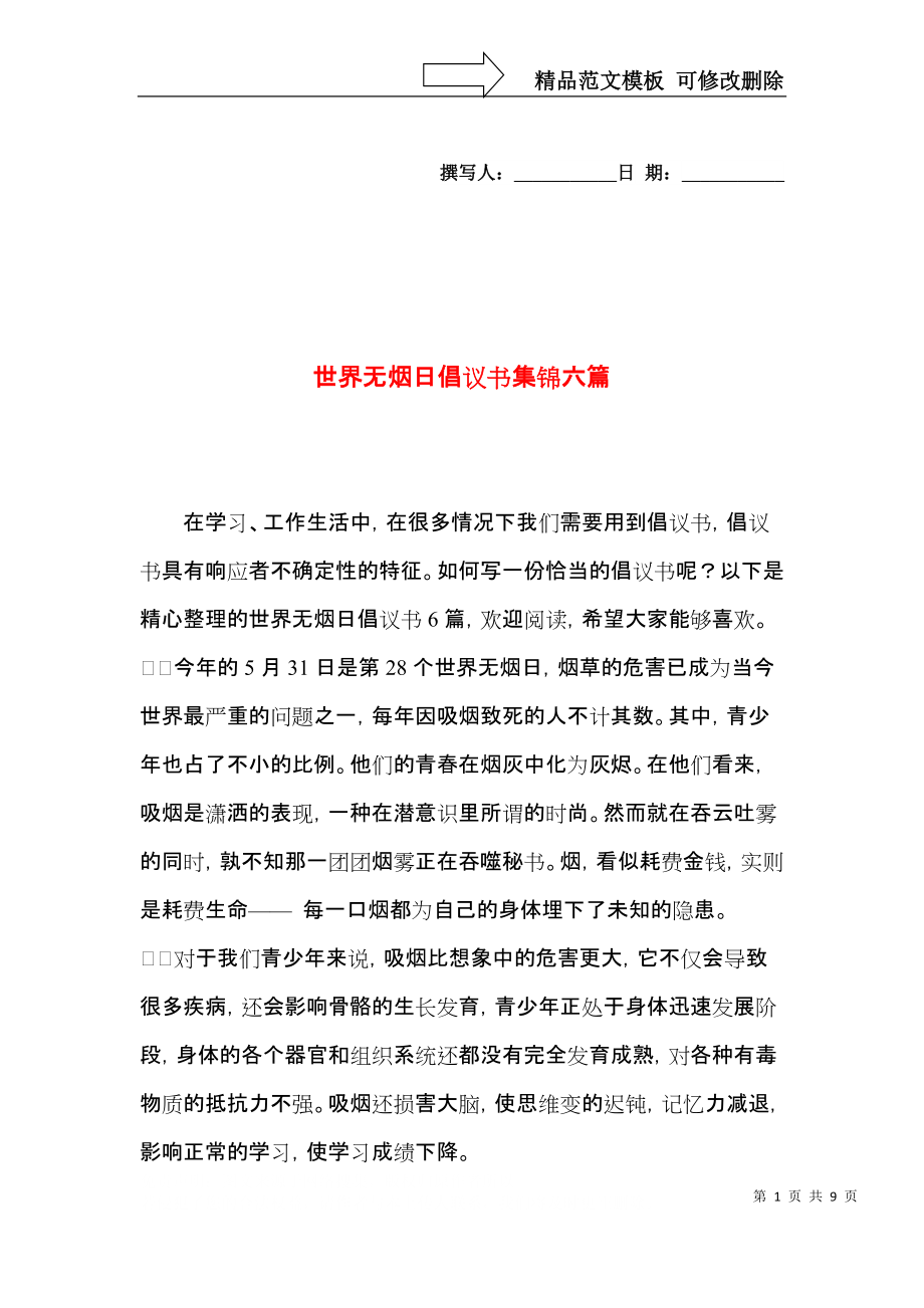 世界无烟日倡议书集锦六篇.docx_第1页