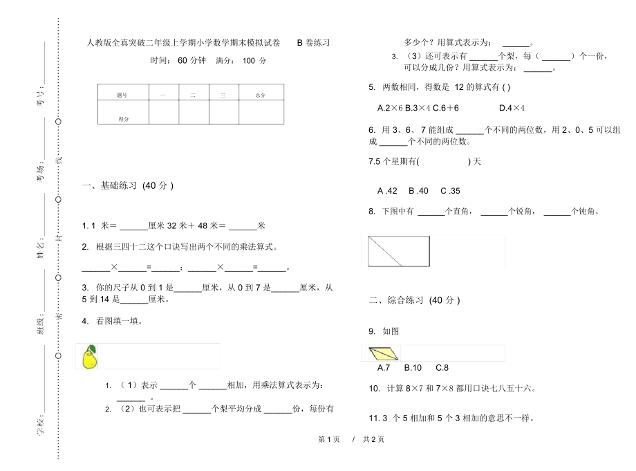 人教版全真突破二年级上学期小学数学期末模拟试卷B卷练习.docx_第1页