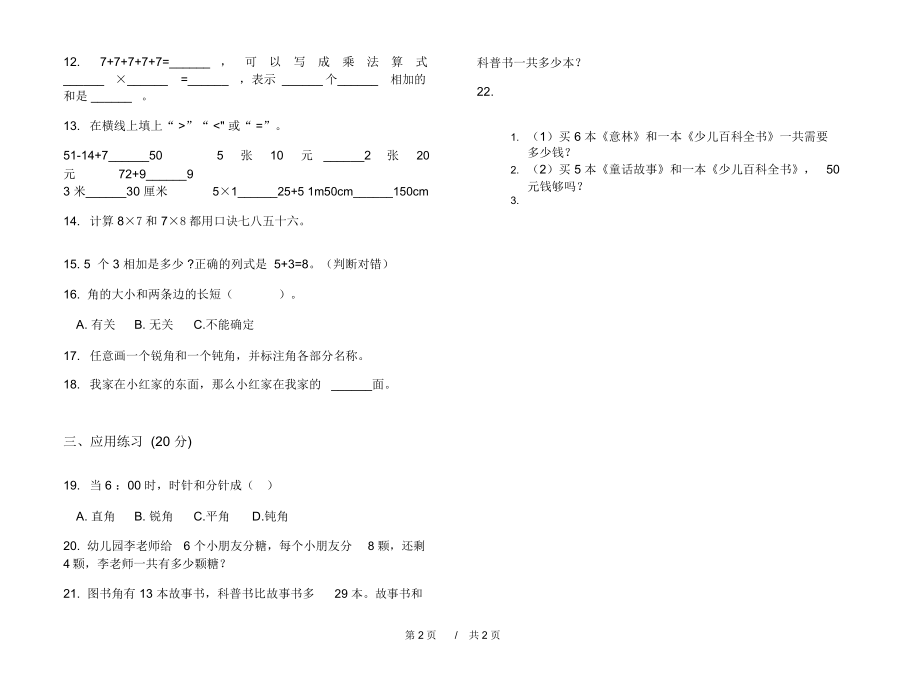 人教版全真突破二年级上学期小学数学期末模拟试卷B卷练习.docx_第2页