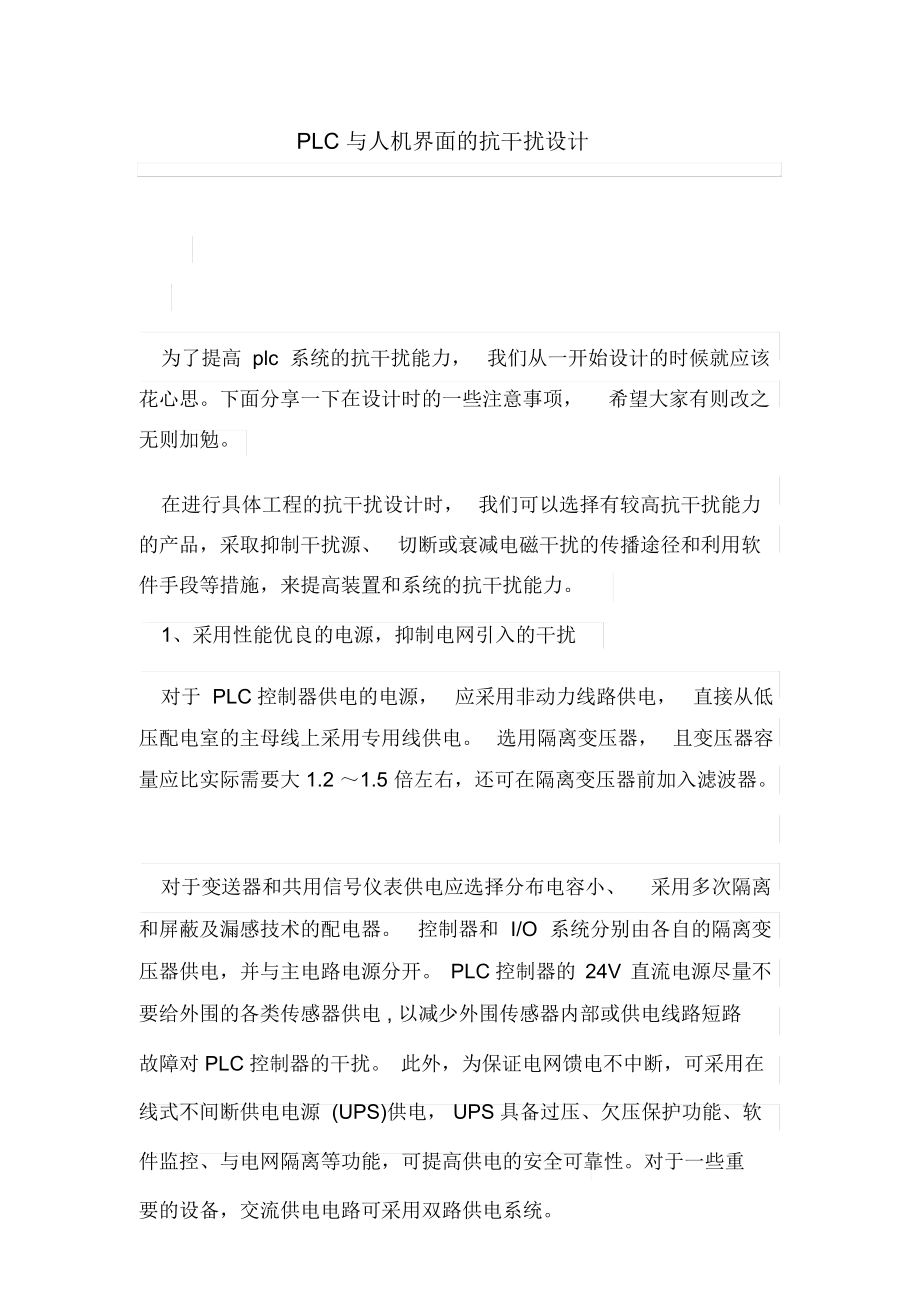 PLC与人机界面的抗干扰设计方案.docx_第1页