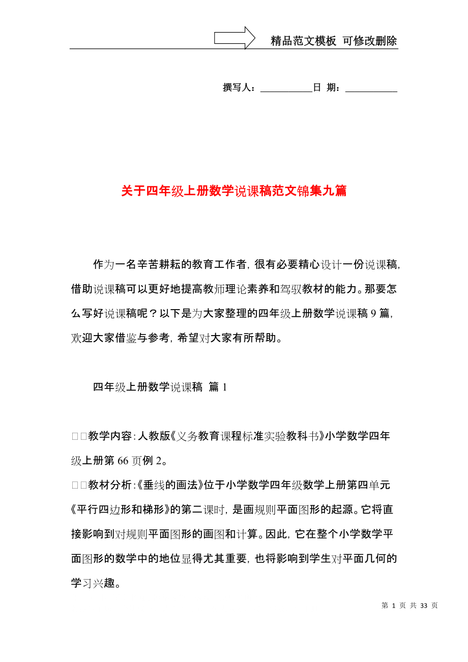 关于四年级上册数学说课稿范文锦集九篇.docx_第1页